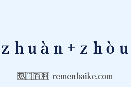 zhuàn+zhòu是什么意思的图片